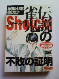 中古 伝説の雀鬼 Shoichi不敗の証明 神田たけ志 桜井章一 麻雀 漫画 の落札情報詳細 ヤフオク落札価格情報 オークフリー スマートフォン版