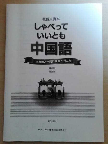 即決 しゃべっていいとも 中国語 教授用資料 解答 中西君と一緒に中国へ行こう 朝日出版社 テキストの出品ではありません の落札情報詳細 ヤフオク落札価格情報 オークフリー スマートフォン版