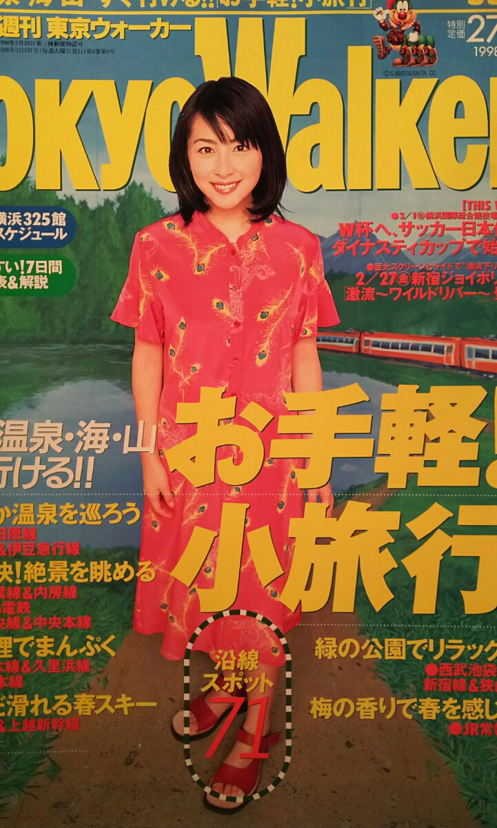 奥菜恵【週刊東京ウォーカー】1998年3月3日号の落札情報詳細 - Yahoo