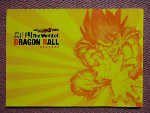 ◇パンフ[鳥山明/ドラゴンボール展]ドラゴンボールZ 神と神◇公式