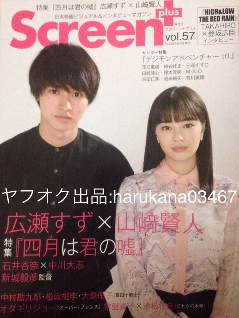 Screen Plus 16 四月は君の嘘 広瀬すず 山崎賢人 石井杏奈 中川大志 中村勘九郎 松坂桃李 登坂広臣 花江夏樹 細谷佳正 三森すずこ の落札情報詳細 ヤフオク落札価格情報 オークフリー スマートフォン版 Screen Plus 16 四月は君の嘘 広瀬すず 山崎賢人 石井杏奈 中川大志 中村勘九郎 松坂桃李 登坂広臣 花江夏樹 細谷佳正 三森すずこ の落札情報詳細 ヤフオク落札価格情報 オークフリー スマートフォン版