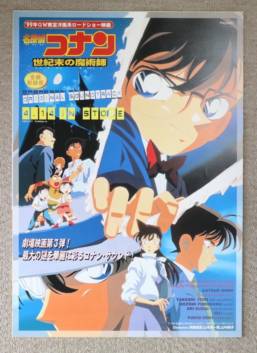 〇B2ポスター 名探偵コナン 世紀末の魔術師 CD告知用 J3534 【筒代無料