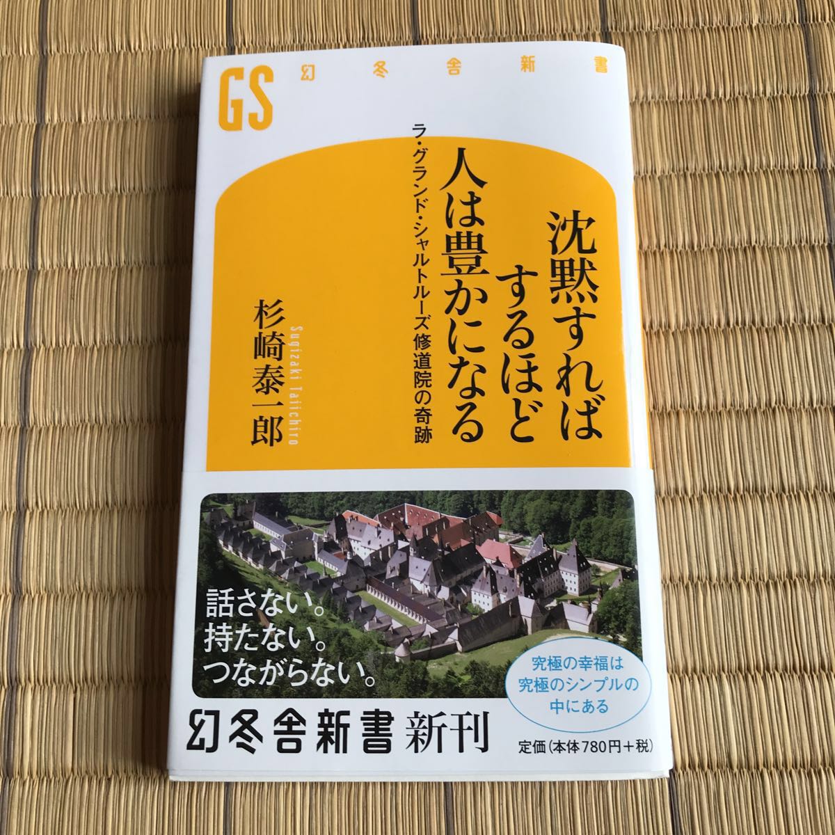 杉崎泰一郎 沈黙すればするほど人は豊かになる ラ グランド シャルトルーズ修道院の奇跡 幻冬舎新書帯付き の落札情報詳細 ヤフオク落札価格情報 オークフリー スマートフォン版