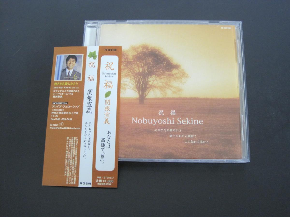 祝福 関根宣義 アルバム CD イージーリスニング ヒーリング CD】 祝福 関根宣義 帯付き 2001年 送料無料の落札情報詳細 - Yahoo