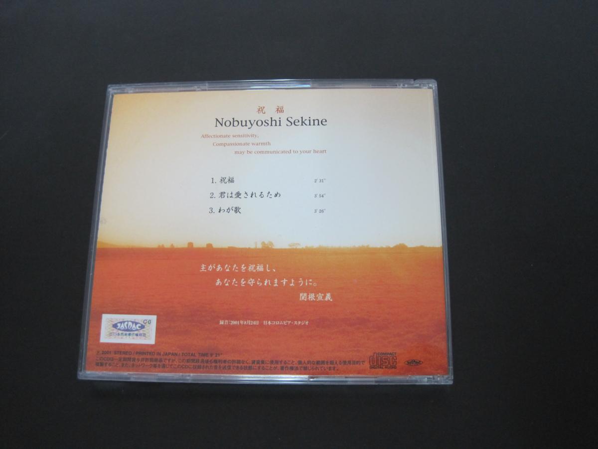 CD】 祝福 関根宣義 帯付き 2001年 送料無料の落札情報詳細 - Yahoo