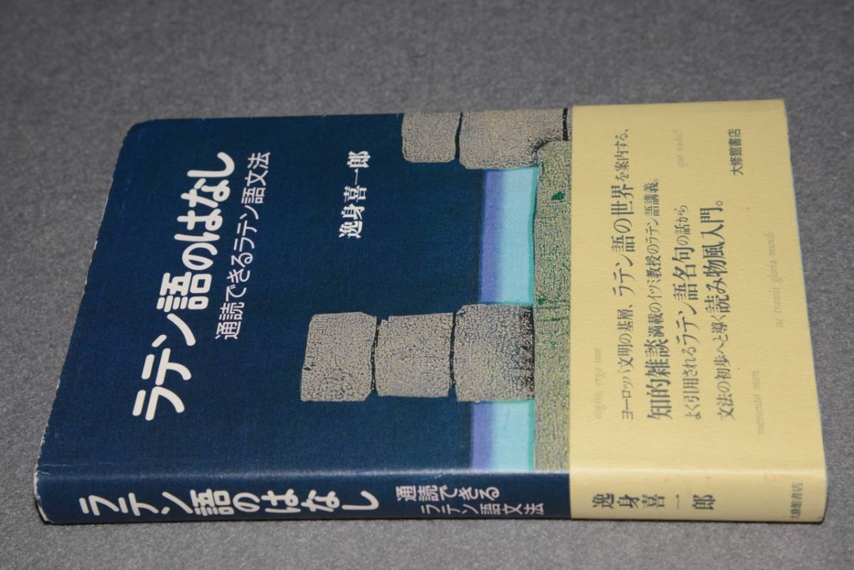 中古 ラテン語のはなし 通読できるラテン語文法 逸身喜一郎著 01大修館書店 の落札情報詳細 ヤフオク落札価格情報 オークフリー スマートフォン版