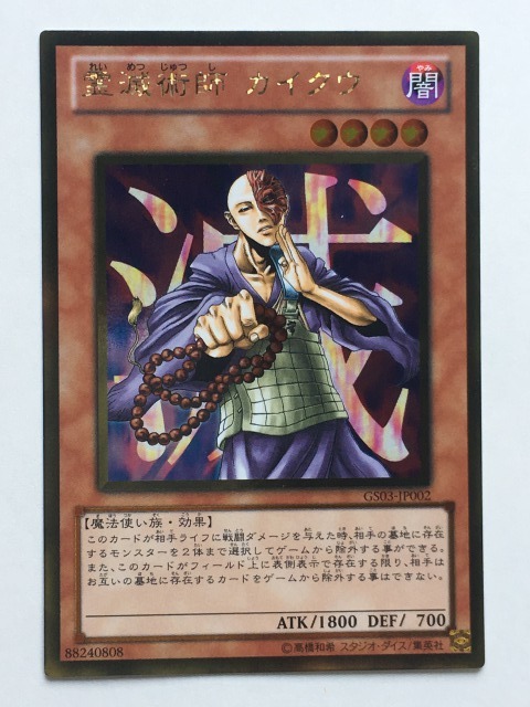 □☆遊戯王 GS03-JP002 霊滅術師 カイクウ（ゴールドレア・未使用・美