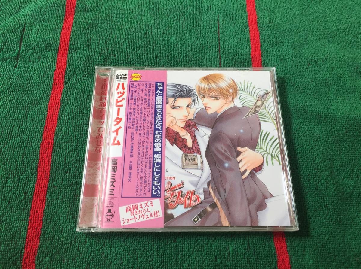 中古 Blcd 高岡ミズミ ハッピータイム 中古cd 田坂秀樹 森川智之 伊藤健太郎 滝知史 の落札情報詳細 ヤフオク落札価格情報 オークフリー スマートフォン版