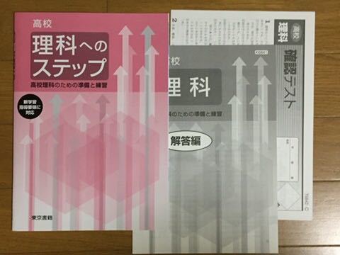 新品 高校 理科へのステップ ワーク 東京書籍 解答 確認テスト付 の落札情報詳細 ヤフオク落札価格情報 オークフリー スマートフォン版