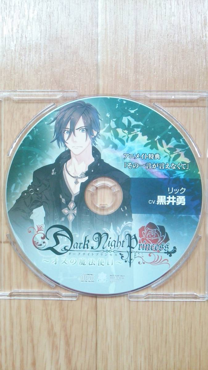 Dark Night Princess オズの魔法使い アニメイト 特典cd その一言が言えなくて 黒井勇 リック ダークナイトプリンセス の落札情報詳細 ヤフオク落札価格情報 オークフリー スマートフォン版