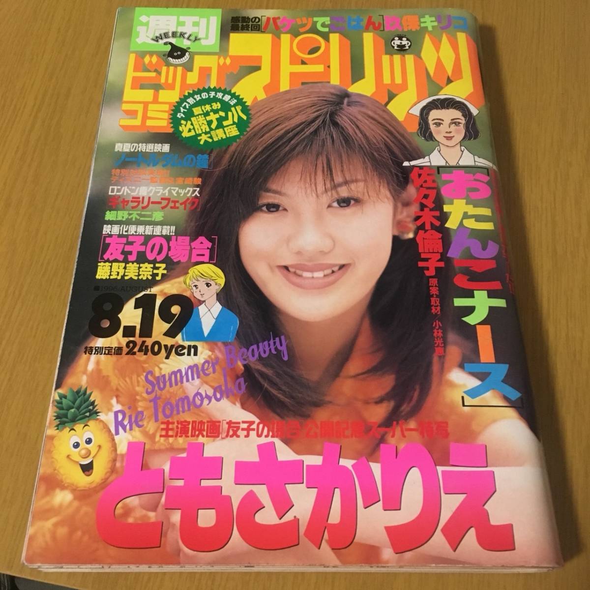 中古】180919◇y7【雑誌】週間ビッグコミック スピリッツ 1996年8.19号