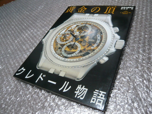 黄金の頂 クレドール物語 セイコー・クレドール25周年記念