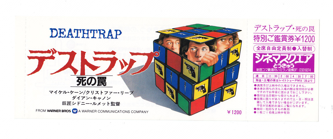 未使用前売券 クリストファー リーブ デストラップ 死の罠 シドニー ルメット監督 の落札情報詳細 ヤフオク落札価格情報 オークフリー スマートフォン版