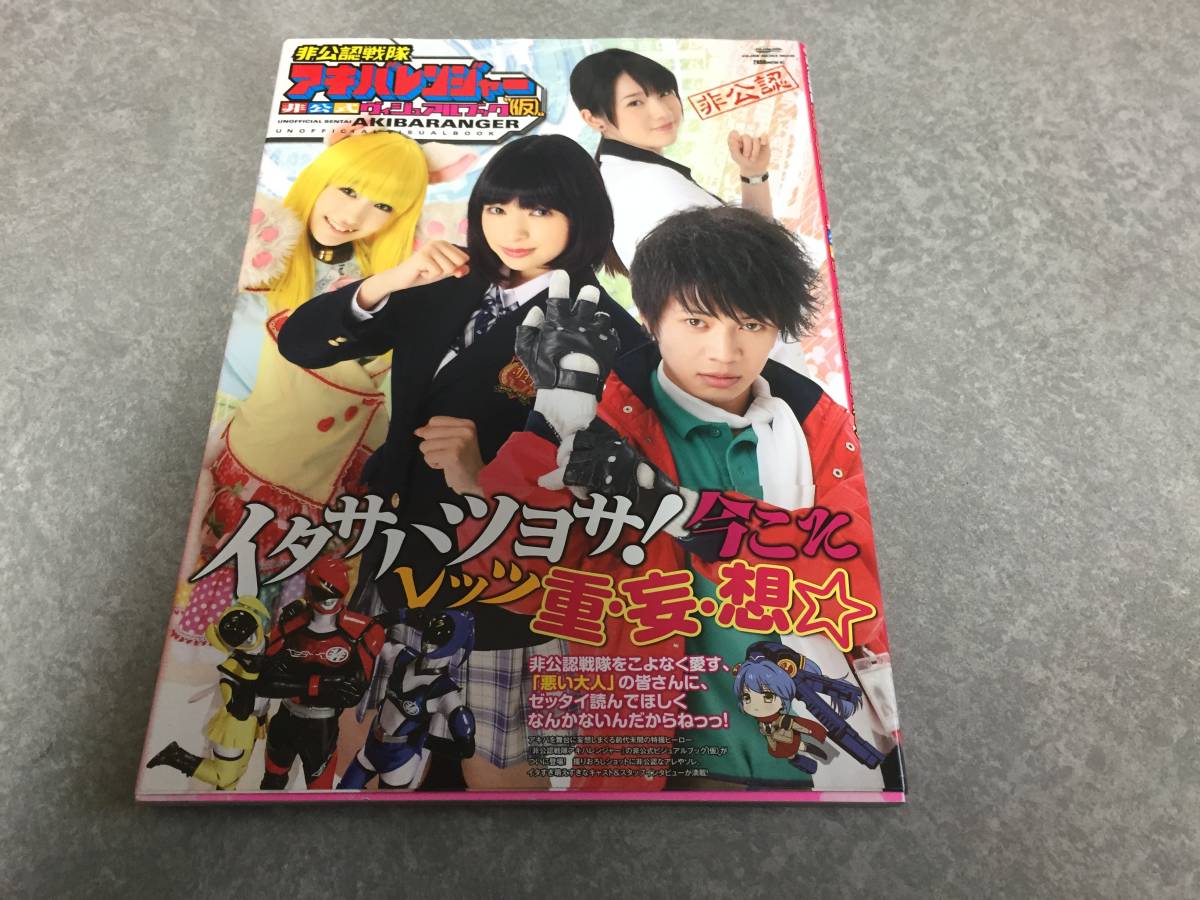 非公認戦隊アキバレンジャー 非公式ヴィジュアルブック 仮 グライドメディアムック77 の落札情報詳細 ヤフオク落札価格情報 オークフリー スマートフォン版