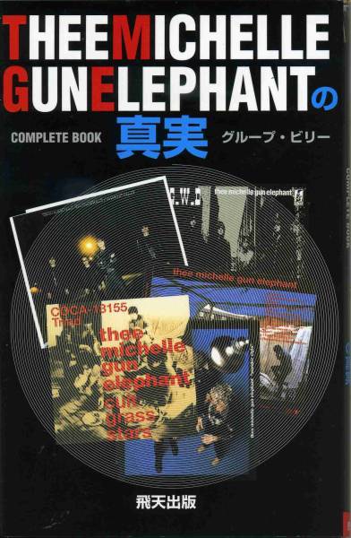 【絶版初版本】THEE MICHELLE GUN ELEPHANTの真実 THEE MICHELLE GUN ELEPHANTの真実 単行本 再入荷 | 音楽資料