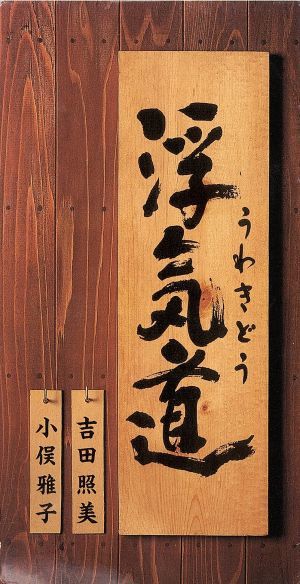 浮気道 吉田照美と小俣雅子 の落札情報詳細 ヤフオク落札価格情報 オークフリー スマートフォン版