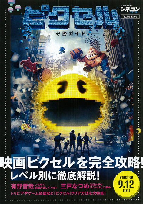☆映画チラシ「ピクセル」2015年作品【米】2種類＋ガイド付きの