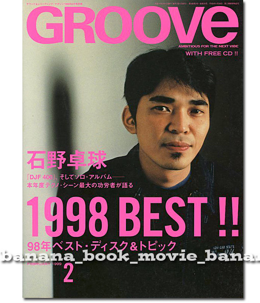 GROOVE 1999年2月号 付録CD（未開封）付□石野卓球 表紙／1998 BEST