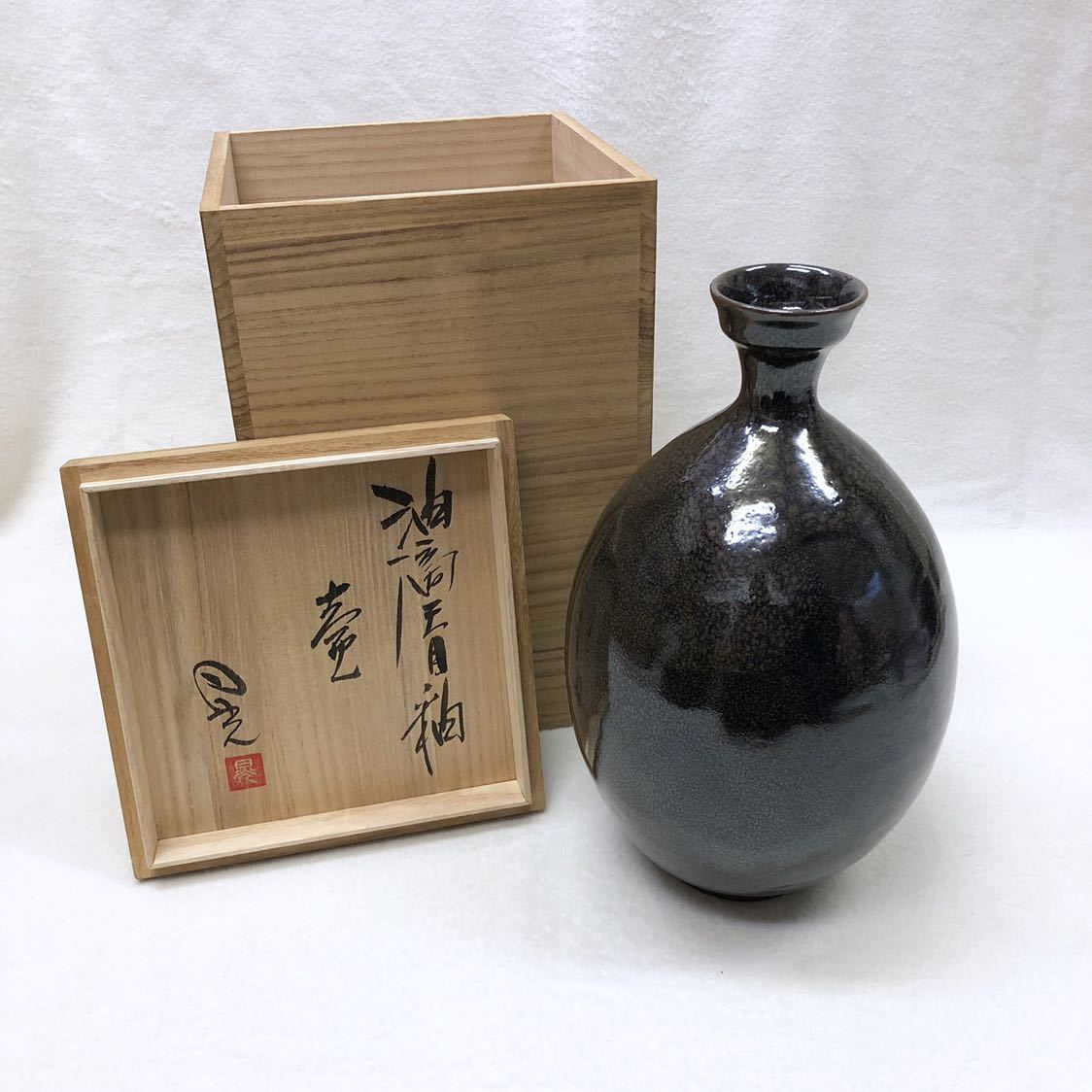 菊池晃 益子焼 油滴天目釉 壷 共箱 花瓶 花入 花生 花器 置物の