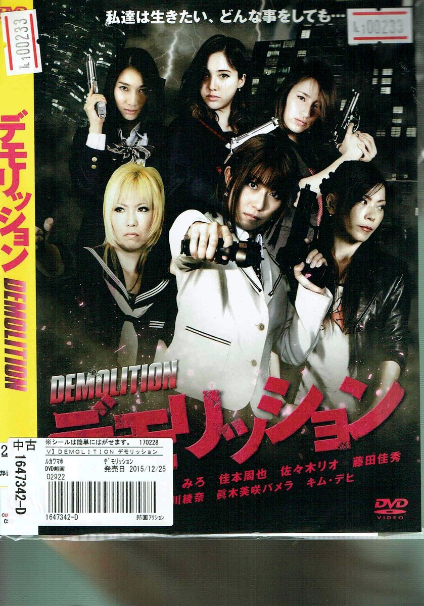 中古 No1 Dvd デモリッション 佐々木リオ 藤田佳秀 キム デヒ レン落 の落札情報詳細 ヤフオク落札価格情報 オークフリー スマートフォン版