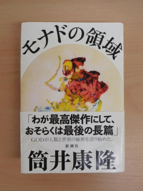本 筒井康隆 ３冊セット モナドの領域 富豪刑事 バブリング創世記 の落札情報詳細 ヤフオク落札価格情報 オークフリー スマートフォン版