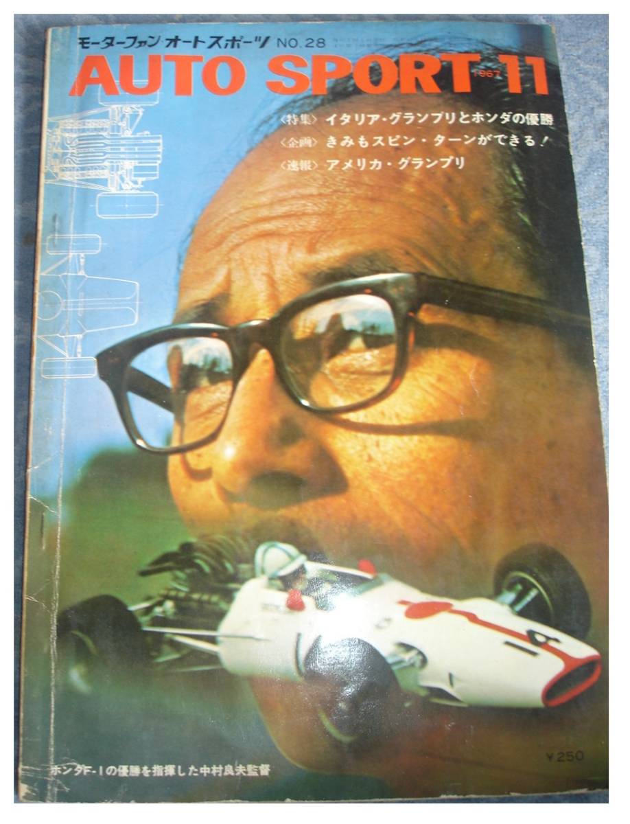 モーターファン オートスポーツ 1967年11月号 No.28 中村良夫 ホンダF1