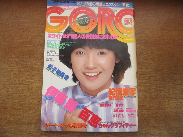 1907mk Goro 9 1980昭和55 4 24 高見知佳ピンナップ 桂木文 倉田まり子 田中ちはる 越沢美紀 朝霧友香 柴みちこ 伊藤蘭 山口百恵 の落札情報詳細 ヤフオク落札価格情報 オークフリー スマートフォン版