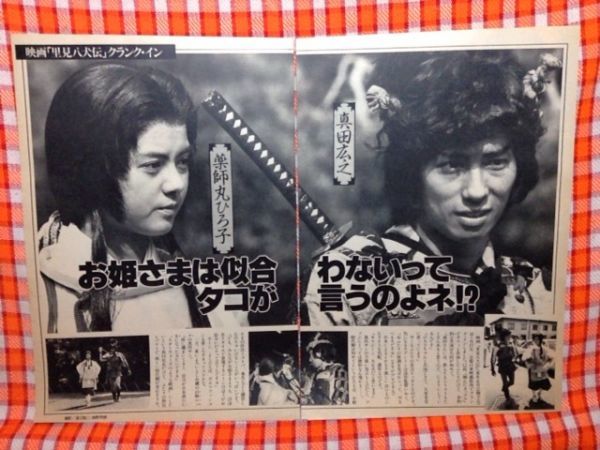 ☆【里見八犬伝】薬師丸ひろ子＆真田広之切り抜きセット昭和