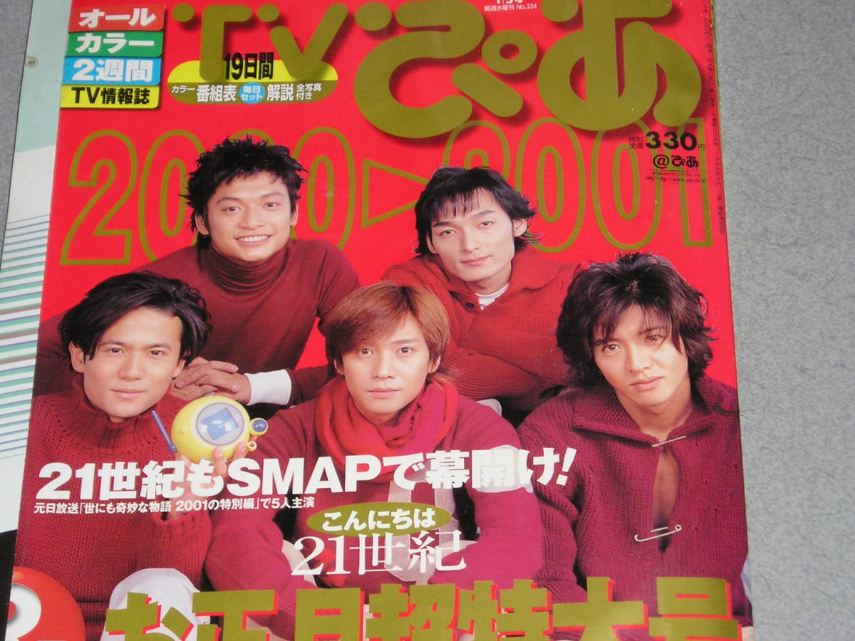 Tvぴあ関東版01 1 5smap榎本加奈子織田裕二松嶋菜々子ビートたけし松田龍平深田恭子ユースケ サンタマリア水野美紀 の落札情報詳細 ヤフオク落札価格情報 オークフリー スマートフォン版