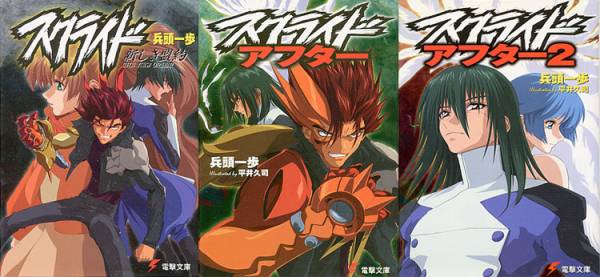 小説 スクライド 計3巻セット Tvアニメ後日談 兵頭一歩 平井久司 多少難あり の落札情報詳細 ヤフオク落札価格情報 オークフリー スマートフォン版
