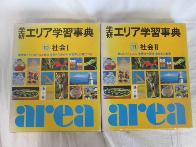 古本　10冊セット　(小学生用)　昭和54年　学研　算数　エリア学習辞典　国語