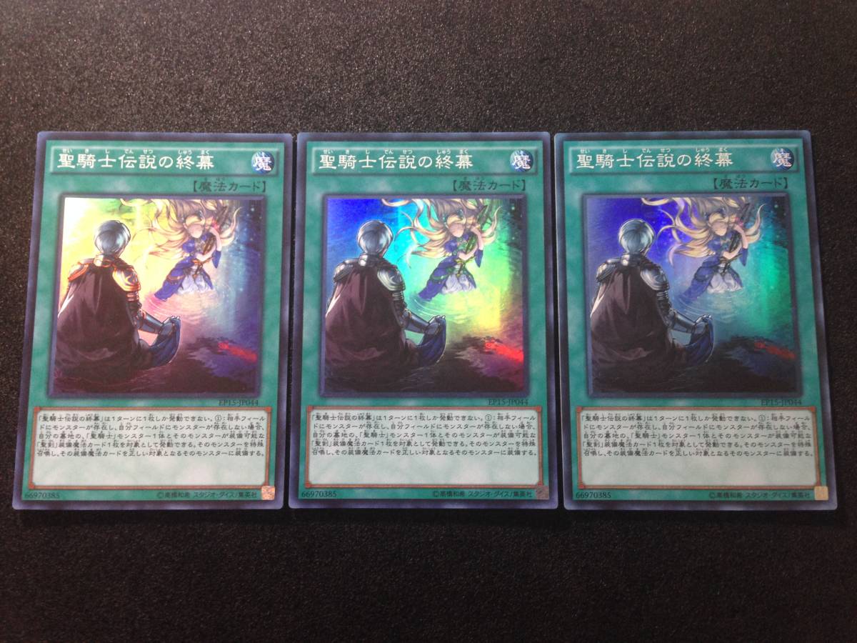 遊戯王 聖騎士伝説の終幕 Ep15 Jp044 スーパーレア 3枚セット の落札情報詳細 ヤフオク落札価格情報 オークフリー スマートフォン版