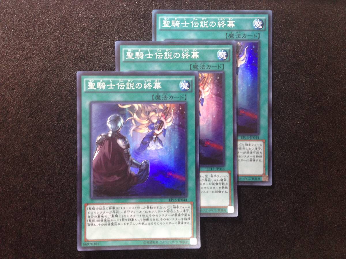 遊戯王 聖騎士伝説の終幕 Ep15 Jp044 スーパーレア 3枚セット の落札情報詳細 ヤフオク落札価格情報 オークフリー スマートフォン版