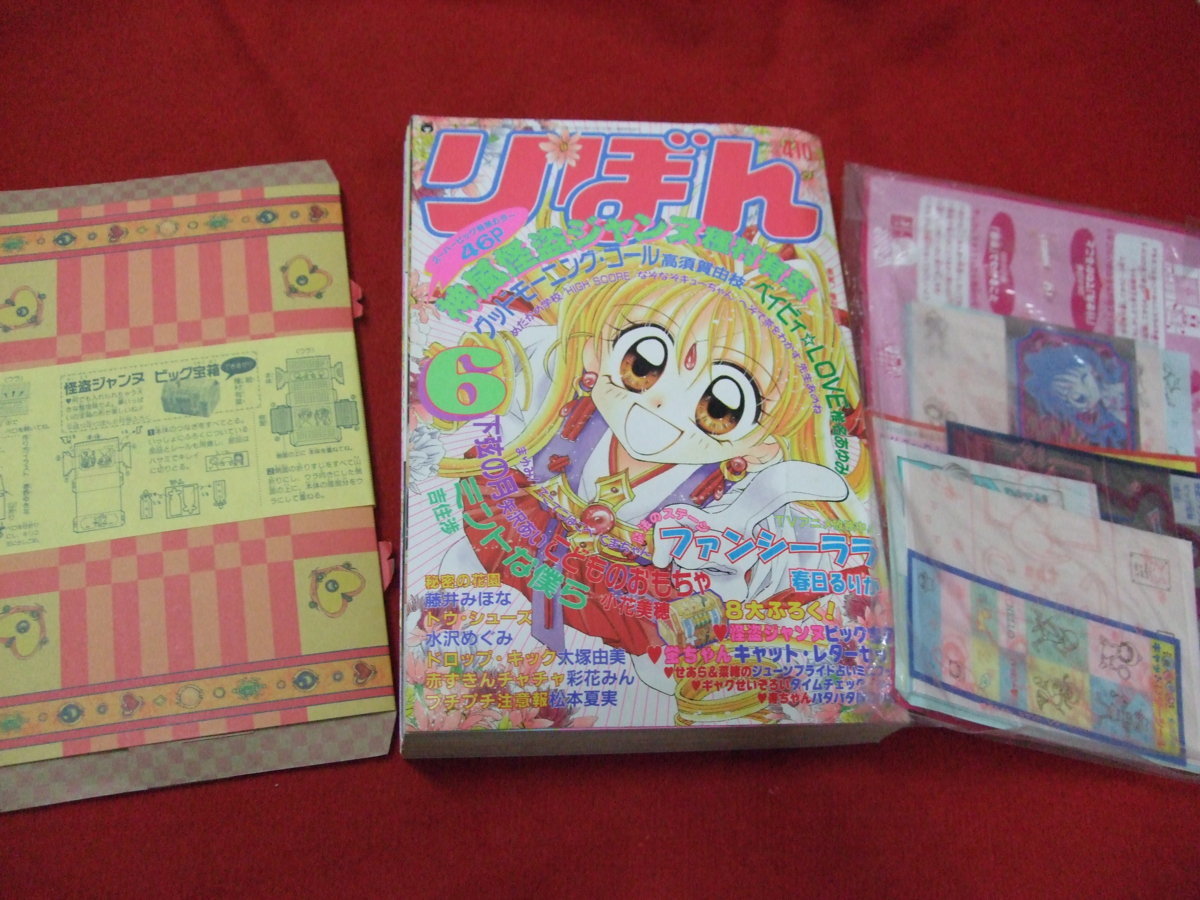 JD/L/りぼん 1998年6月号/付録付き/神風怪盗ジャンヌ/種村有菜/こども