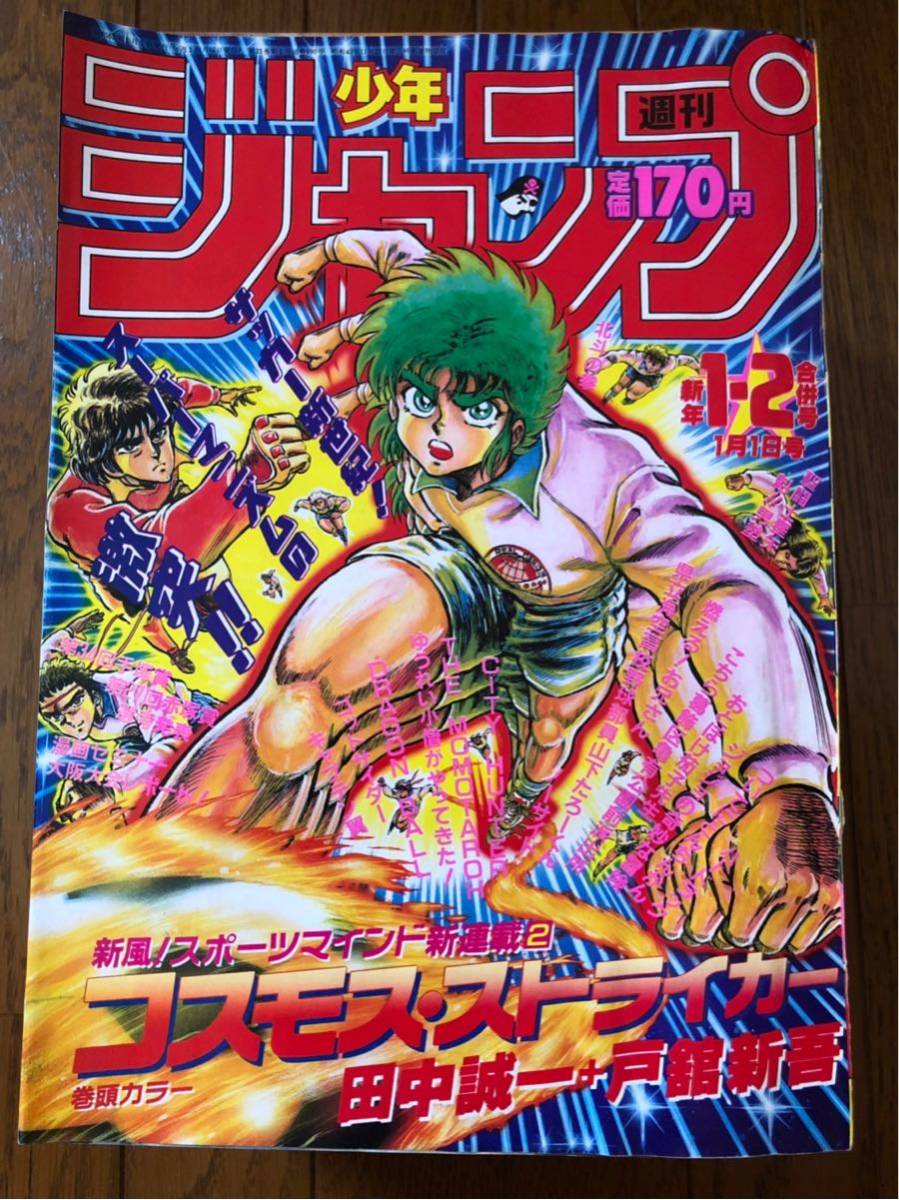 ◇即決◇【1988年1月1日1-2号合併】週刊少年ジャンプ□表紙/巻頭カラー