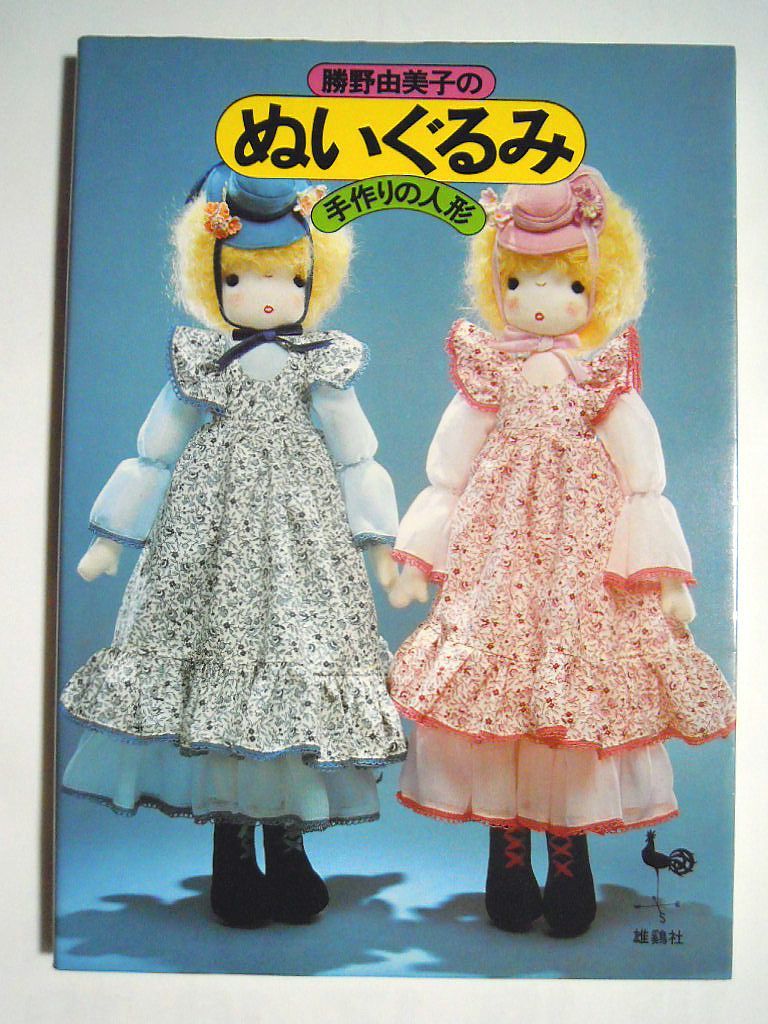 勝野由美子のぬいぐるみ 手作りの人形 著者サイン入り マスコット パジャマ入れ 着せ替え 赤毛のアン マザーグース 十二支 メルヘン の落札情報詳細 ヤフオク落札価格情報 オークフリー スマートフォン版