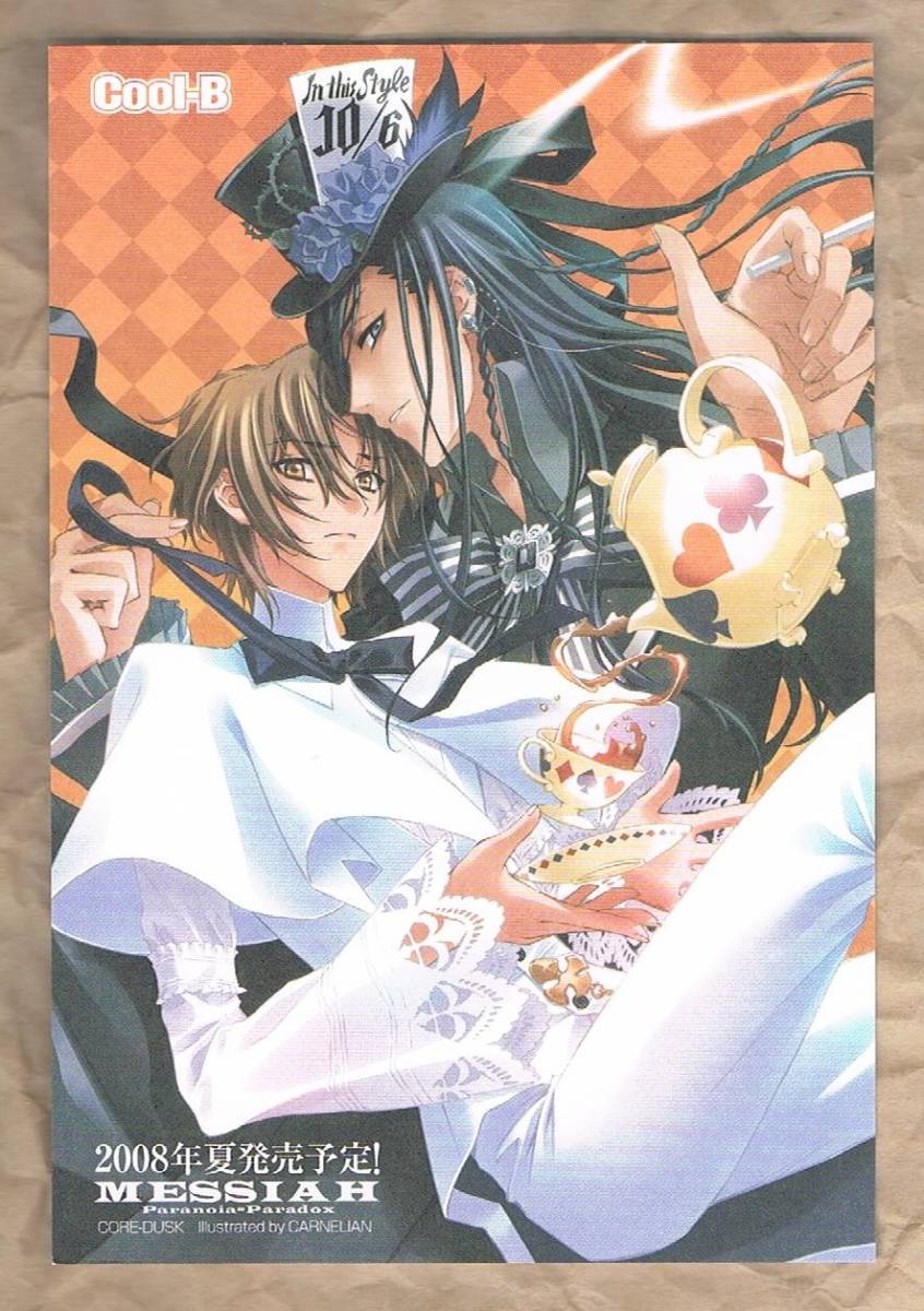 ☆Cool-B購入特典 『MESSIAH Paranoia∞Paradox』 ポストカード