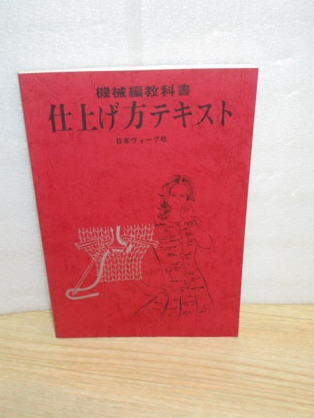 昭和57年□機械編教科書 仕上げ方テキスト 日本ヴォーグ社 の落札情報