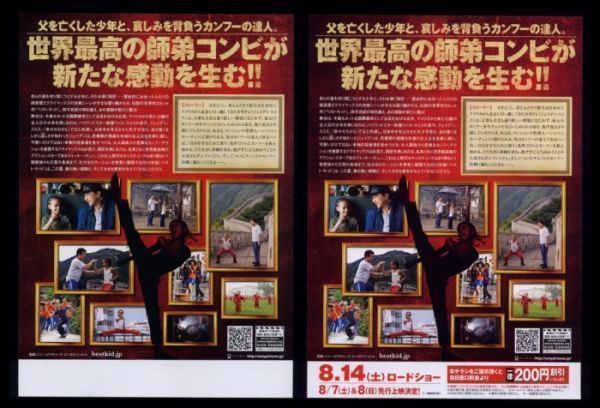 10年チラシ2種 ベスト キッド ジャッキーチェン ジェイデンスミス の落札情報詳細 ヤフオク落札価格情報 オークフリー スマートフォン版 10年チラシ2種 ベスト キッド ジャッキーチェン ジェイデンスミス の落札情報詳細 ヤフオク落札価格情報 オークフリー スマートフォン版