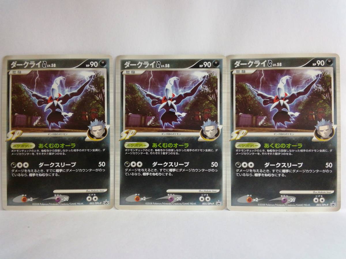 ダークライg Lv 58 Hp90 005 Dpt P ポケットモンスターカードゲーム 3枚セット ポケモンカード の落札情報詳細 ヤフオク落札価格情報 オークフリー スマートフォン版