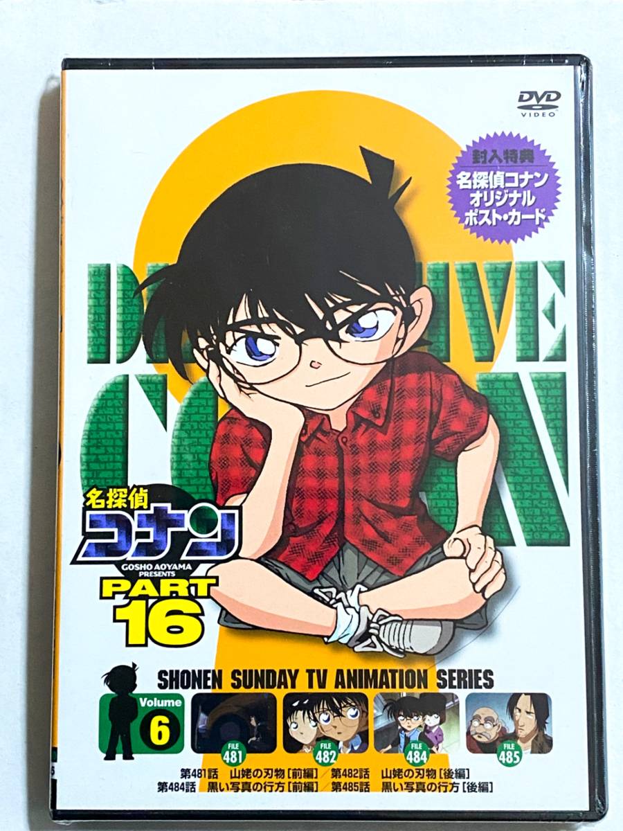新品 新品未使用品 シュリンク未開封 名探偵コナン Part16 Vol 6 第481話 第485話 Dvd オリジナルポスト カード付き Onbd 2105 の落札情報詳細 ヤフオク落札価格情報 オークフリー スマートフォン版