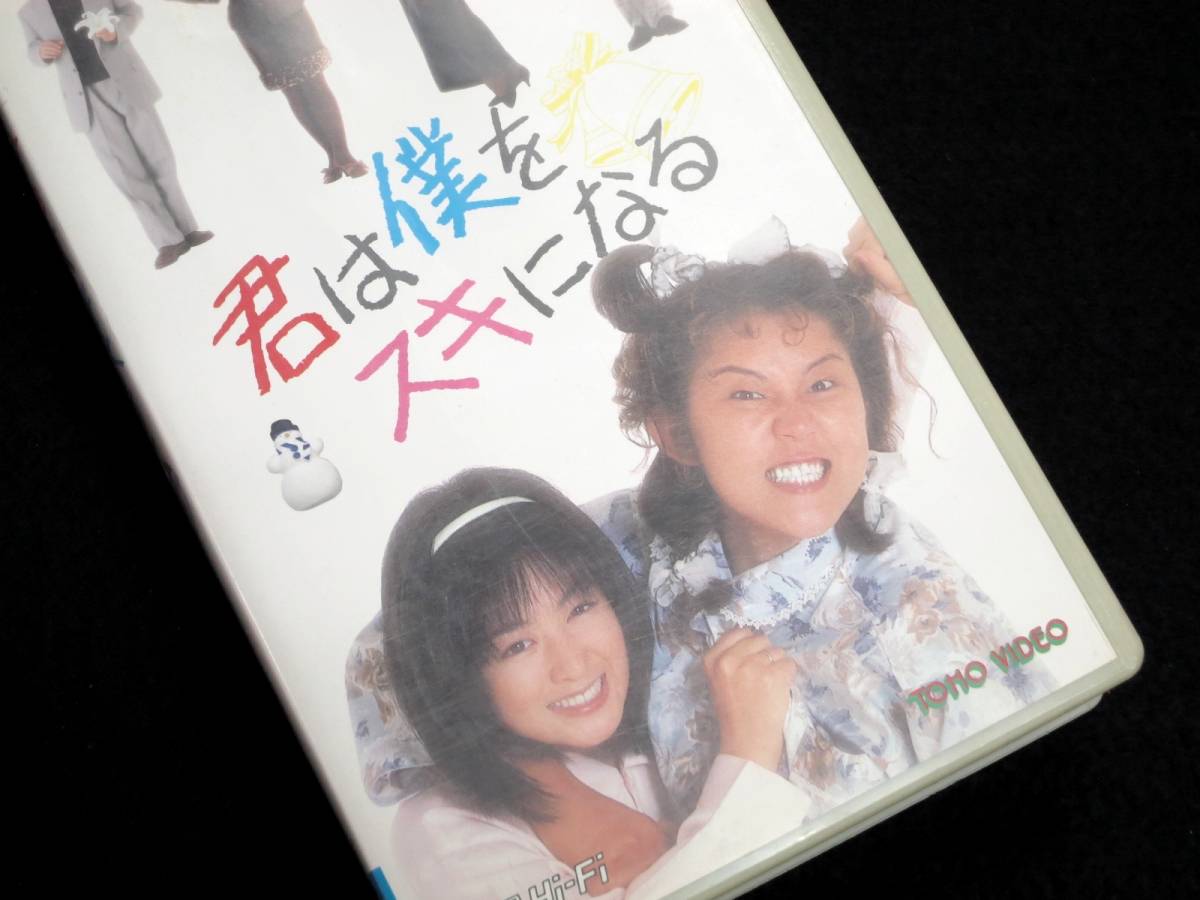レンタル落 ビデオテープ Vhs 君は僕をスキになる 山田邦子 斉藤由貴 大江千里 加藤昌也 Used の落札情報詳細 ヤフオク落札価格情報 オークフリー スマートフォン版