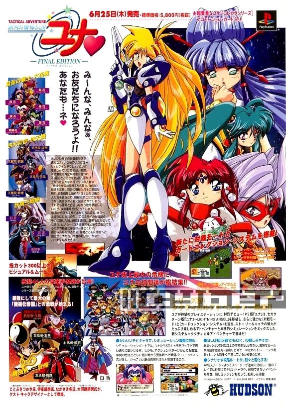 ◎ ゲームチラシ ・HUDSON・ 銀河お嬢様伝説ユナ FINAL EDITION Galaxy