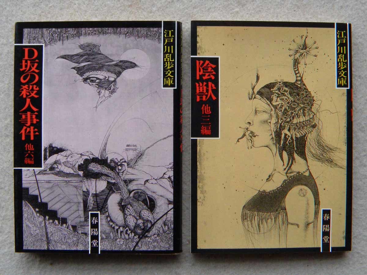 ｄ坂の殺人事件 陰獣 2冊セット 江戸川乱歩文庫 春陽堂 多賀新 明智小五郎 短編集 の落札情報詳細 ヤフオク落札価格情報 オークフリー スマートフォン版