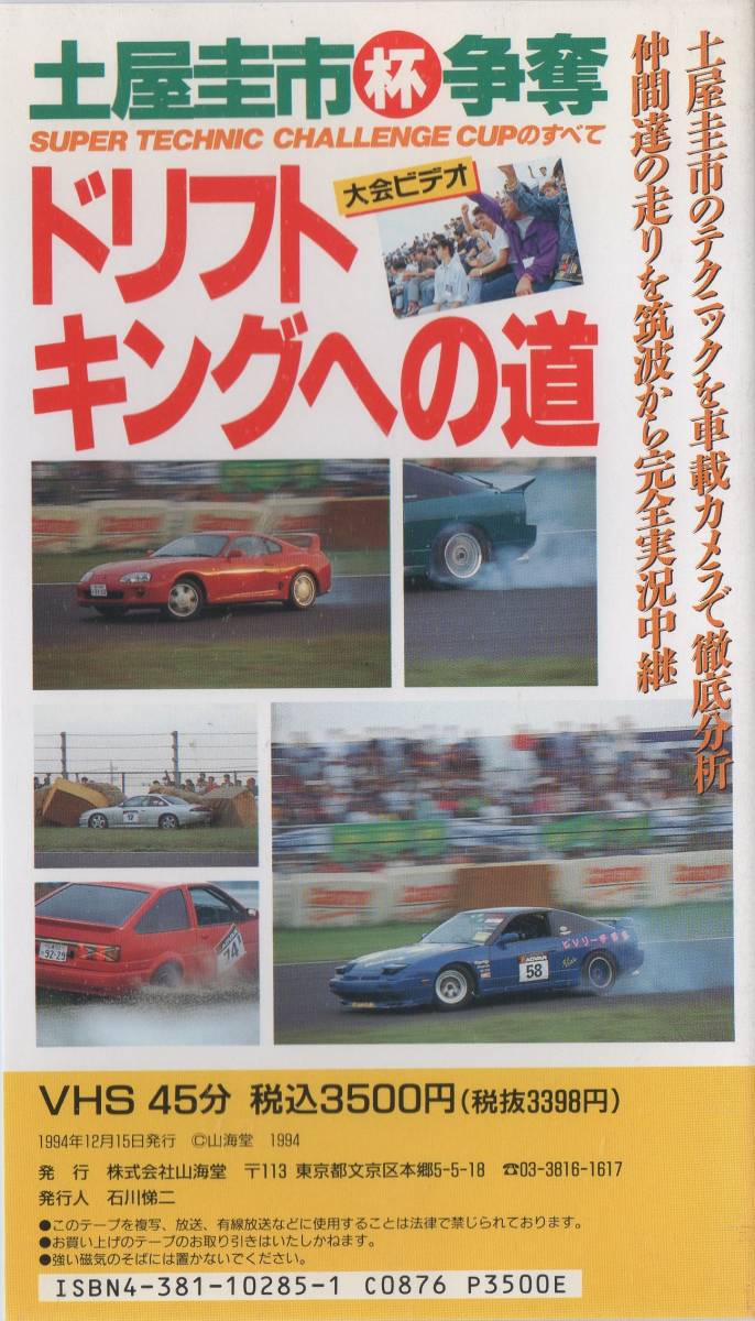 ドリフトキングへの道 SUPER TECHNIC こじつけ