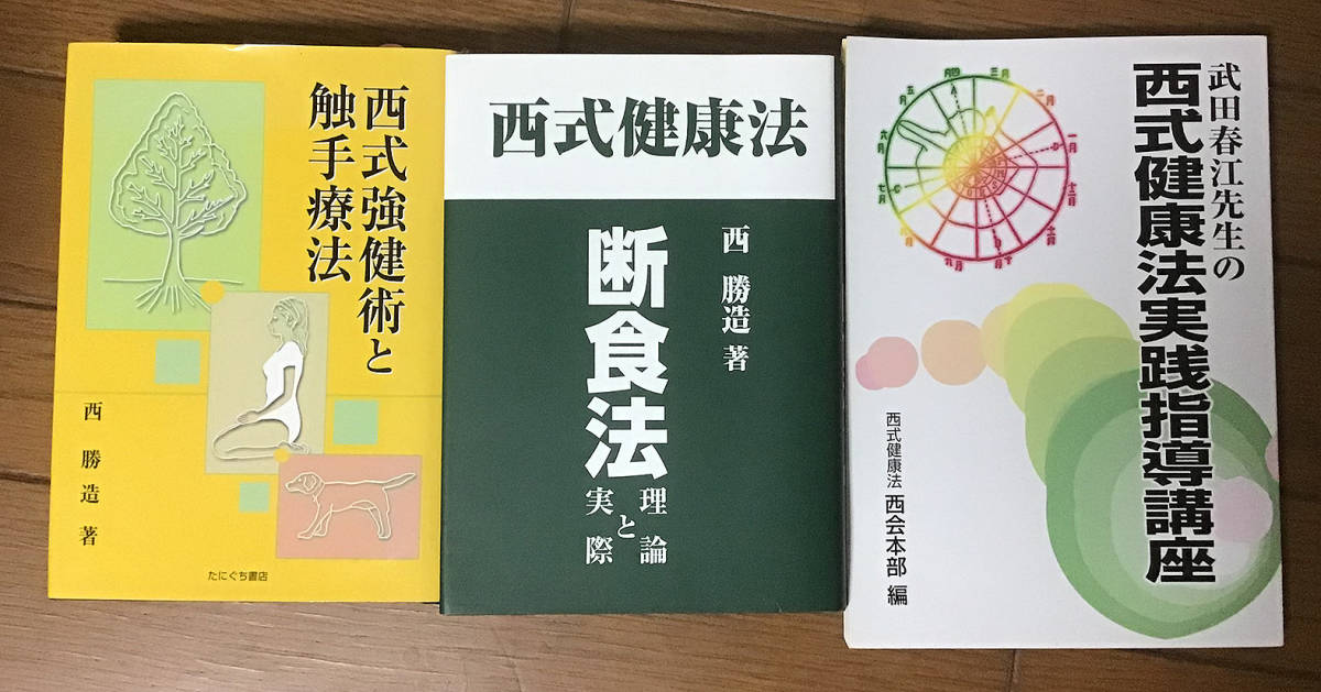 西勝造著作集(全冊) 西式健康法 オリジナル