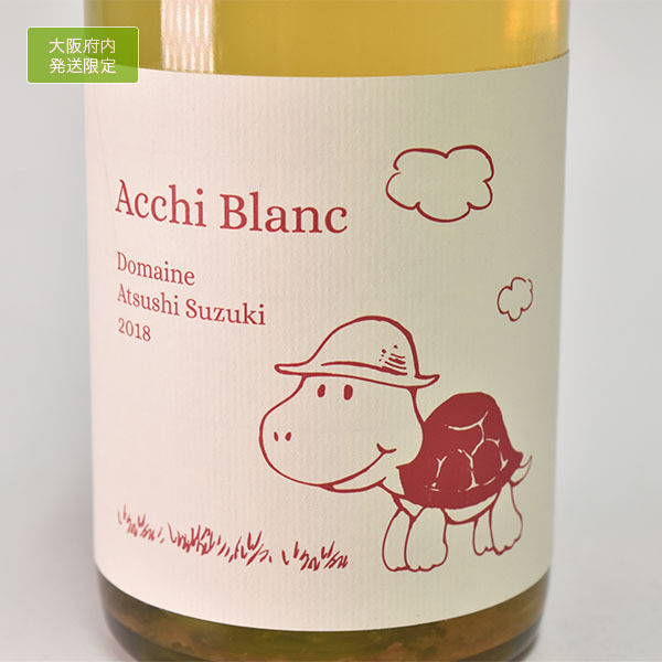 ドメーヌ・アツシスズキアッチブラン2018