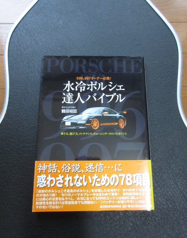 水冷ポルシェ達人バイブル : 996、997オーナー必携! 水冷ポルシェ達人