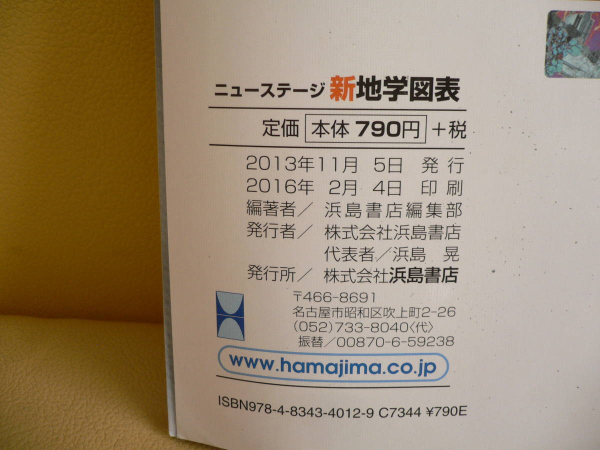 学生 ニューステージ 地学図表 荒く