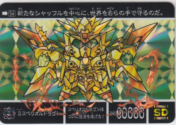 中古】◇即決◇ No54 Sスペリオルドラゴン ◇ カードダス 新約SD